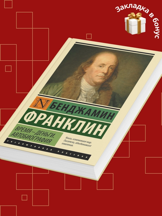 Benjamin Franklin, Vaqt - pul, Avtobiografiya