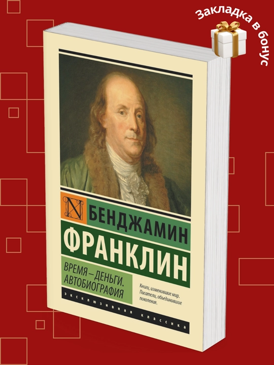 Benjamin Franklin, Vaqt - pul, Avtobiografiya