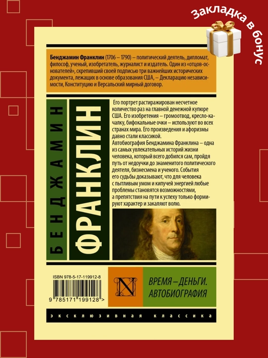 Benjamin Franklin, Vaqt - pul, Avtobiografiya
