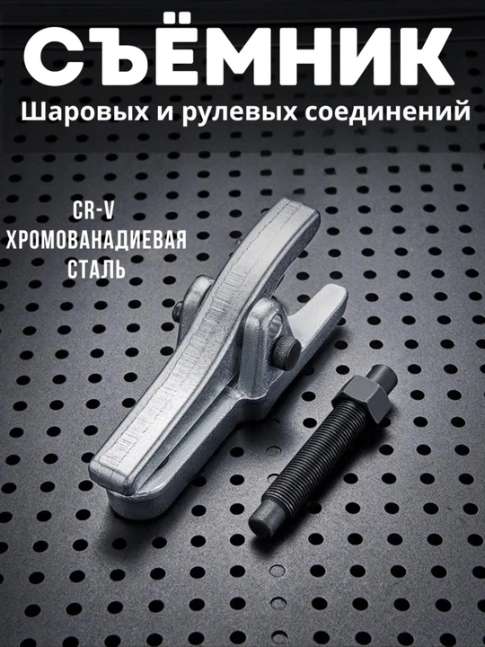 Съемник шаровых опор и наконечников рулевых тяг - 