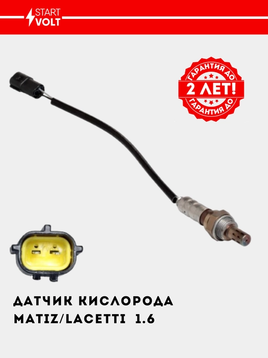 Датчик кислорода для автомобилей  Matiz, Lacetti 1.6, до катализатора VS-OS 0551 - 