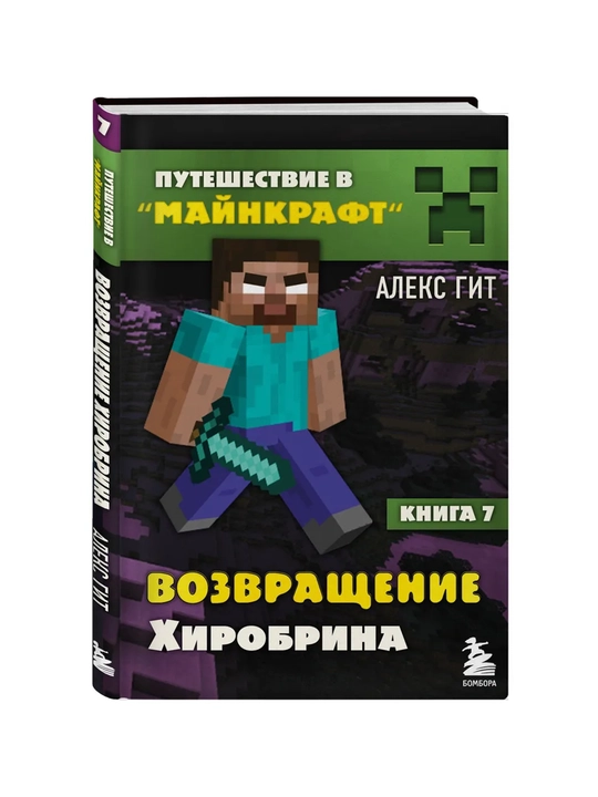 Путешествие в Майнкрафт, Книга 7, Возвращение Хиробрина - 