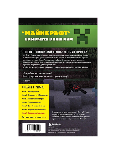 Puteshestviye v Maynkraft, Kniga 7, Vozvrashcheniye Khirobrina