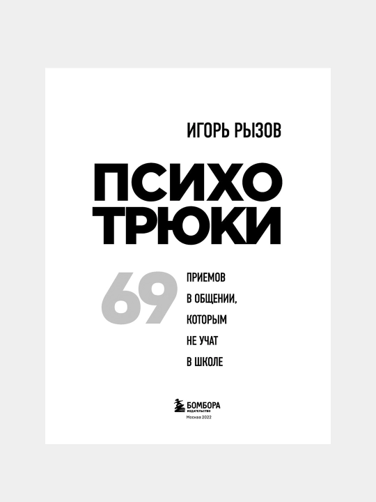 Психотрюки, Игорь Рызов