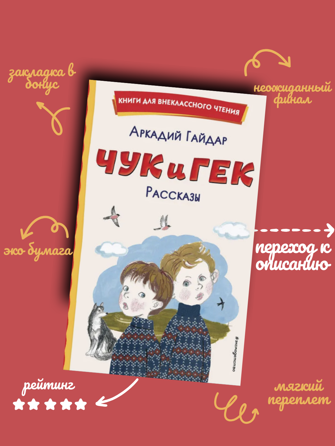 Arkadiy Petrovich Gaydar, Chuk va Gek, Hikoyalar - 