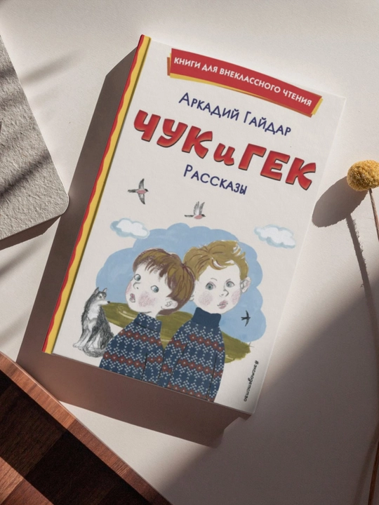 Аркадий Петрович Гайдар, Чук и Гек, Рассказы