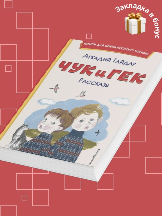 Аркадий Петрович Гайдар, Чук и Гек, Рассказы