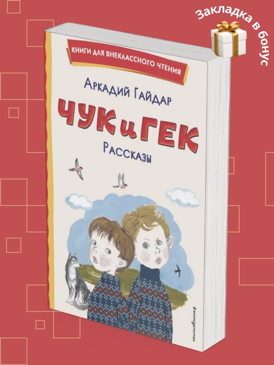 Аркадий Петрович Гайдар, Чук и Гек, Рассказы