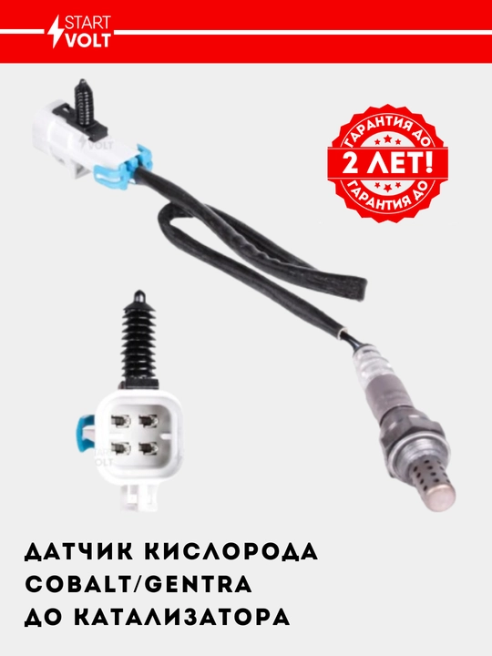 Датчик кислорода для Cobalt / Gentra 1.5 до катализатора, VS-OS 0525 - 