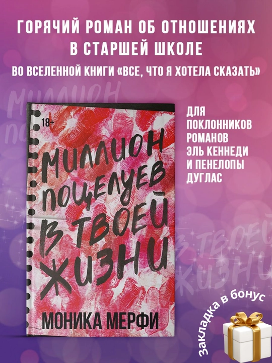 Million potseluyev v tvoyey zhizni, Monika Merfi - 