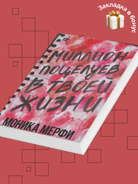 Million potseluyev v tvoyey zhizni, Monika Merfi