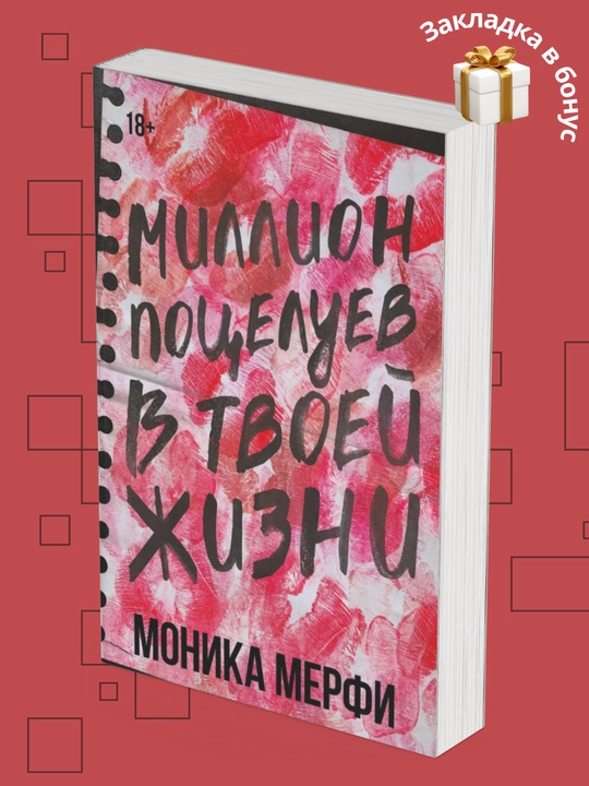 Million potseluyev v tvoyey zhizni, Monika Merfi