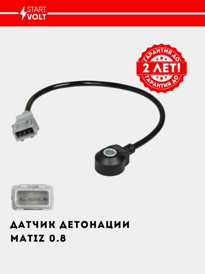 Датчик детонации для Matiz 0.8, VS-KS 0547 — STVOLT-VSKS547
