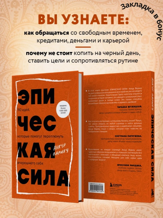 Эпическая сила, 110 идей, которые помогут переплюнуть вчерашнего себя, Анкур Варику