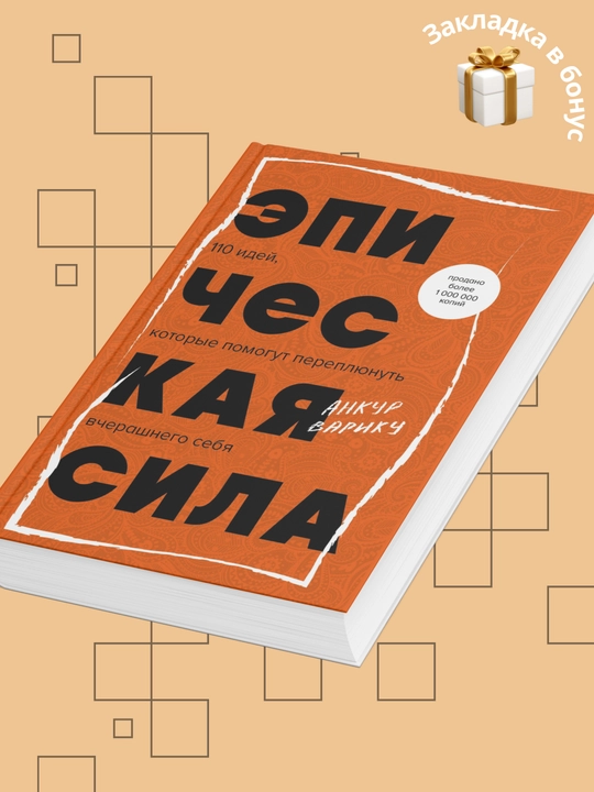 Эпическая сила, 110 идей, которые помогут переплюнуть вчерашнего себя, Анкур Варику