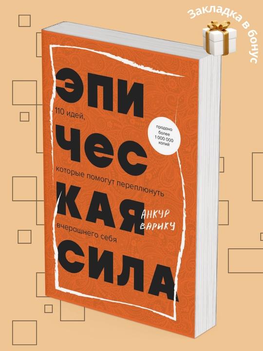 Эпическая сила, 110 идей, которые помогут переплюнуть вчерашнего себя, Анкур Варику