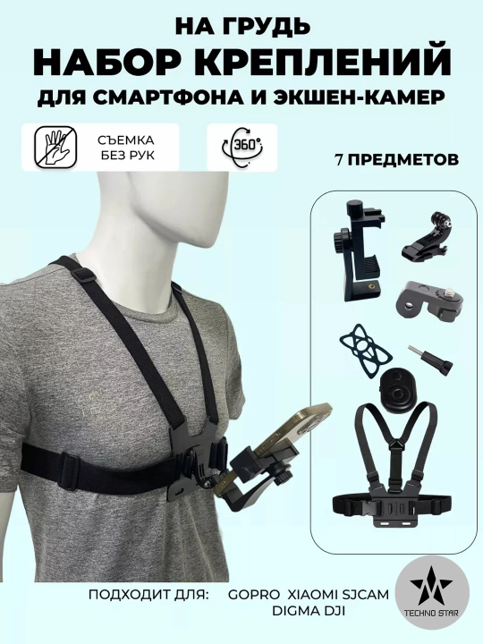 Крепление на грудь для экшн камеры, полный набор, 7 предметов - 