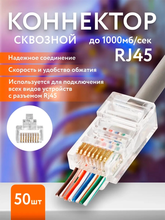 Коннектор RJ45 - CAT6, категория 6 не сквозной, цветной - 