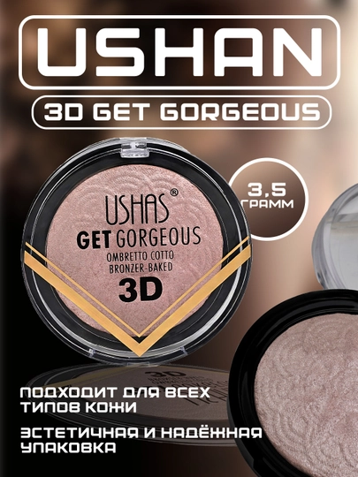USHAS 3D Get Gorgeous pishirilgan xaylayter-bronzer, chidamli yaltiroqlik - 