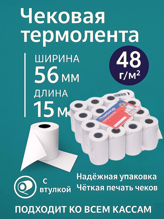 Chek qog'ozi, 56 mm * 15 metrli, 16 ta rulon. Termo qog'oz, chek qog‘ozi, chek tasmasi - 