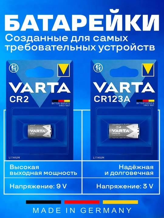 Батарейки VARTA CR123A и CR2 литиевые 3V — фото, домофоны, фонари