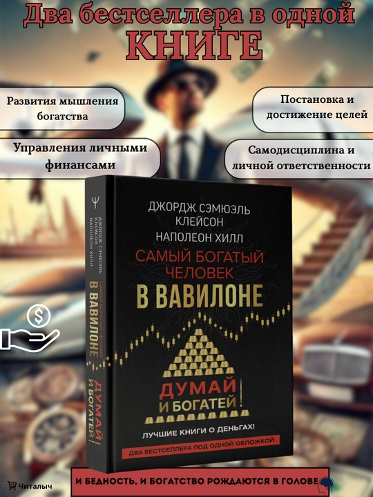 Samyy bogatyy chelovek v Vavilone + Dumay i bogatey — Dzhordzh Kleyson, Napoleon Khill - 