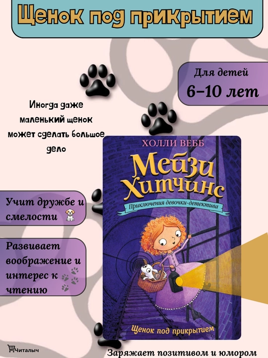 Meyzi Xitchins: Shenok pod prikritiyem, Xolli Vebb - 