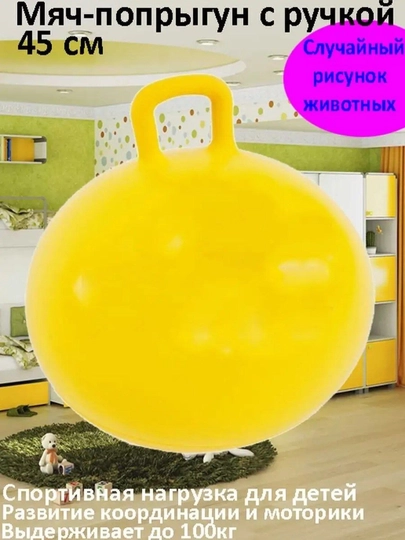 Мяч гимнастический, массажный и детский, диаметр 45 см — WOHTOYS-TOP45D-ЖЕЛТ