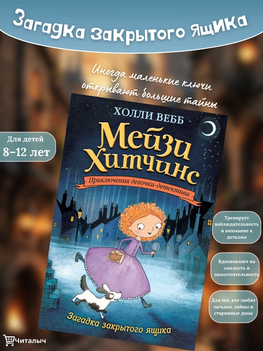 Meyzi Xitchins: Zagadka zakritogo yashika, Xolli Vebb - 