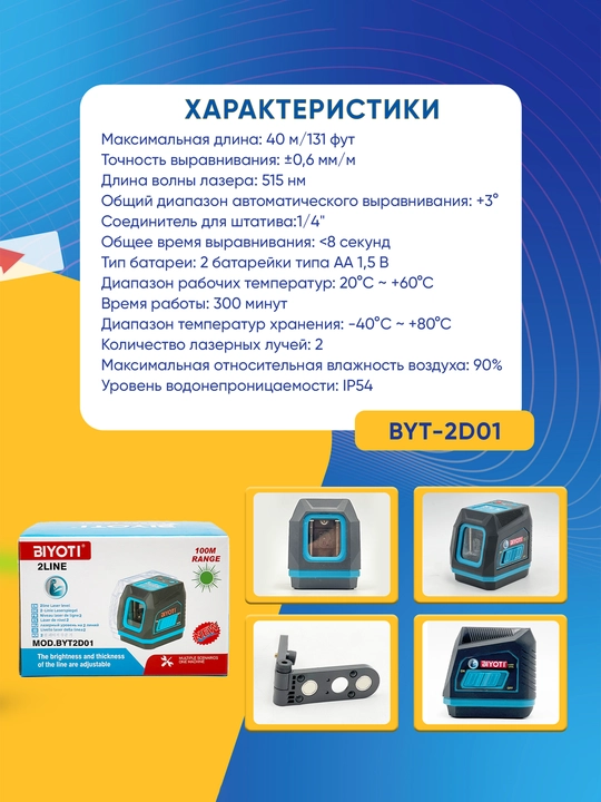 Biyoti BYT-2D01 lazer darajasi, ART 2438