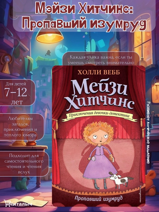 Meyzi Xitchins: Propavshiy izumrud, Xolli Vebb - 
