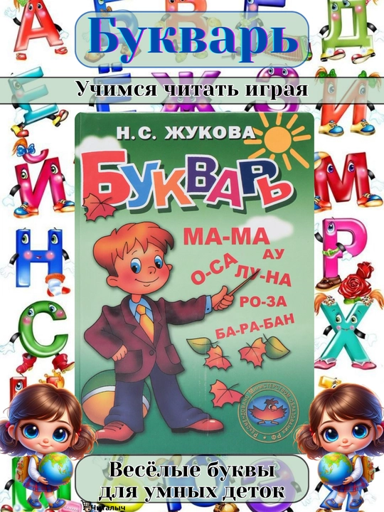 Bukvar'. Nadezhda Zhukova. Kniga dlya detey - 