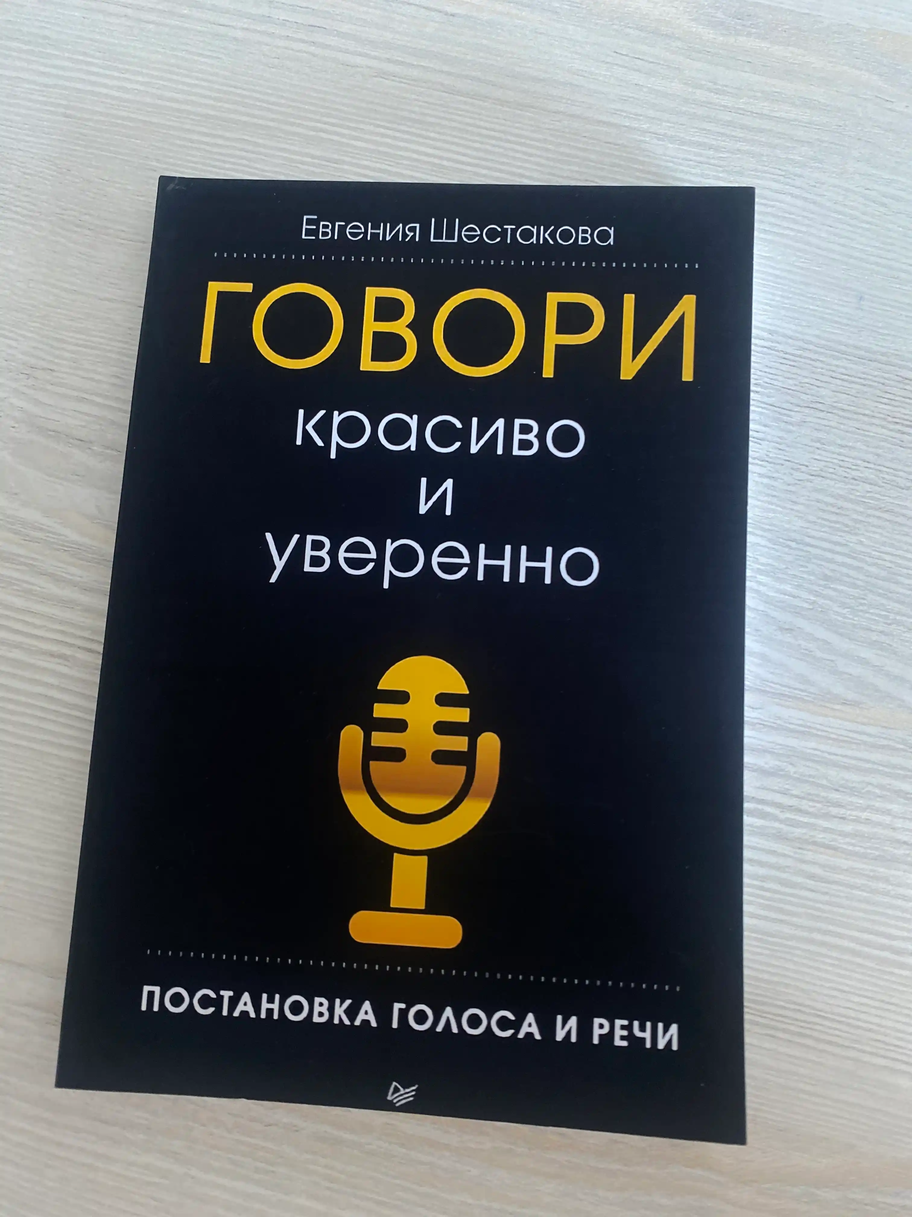 Говори красиво и уверенно, Постановка голоса и речи, Евгения Шестакова
