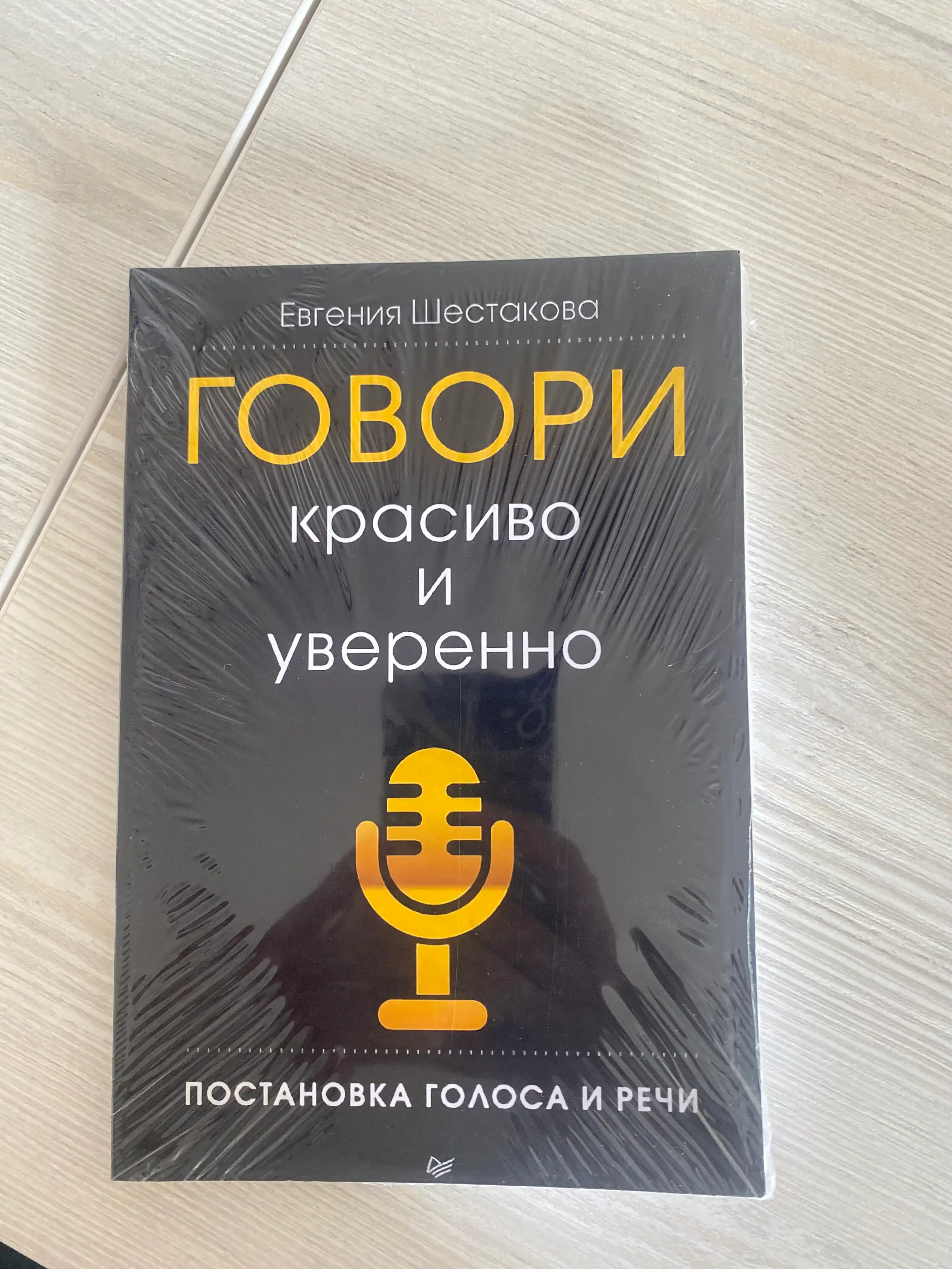 Говори красиво и уверенно, Постановка голоса и речи, Евгения Шестакова
