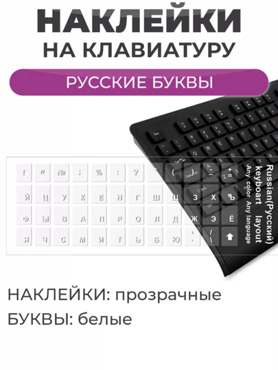 Наклейки на клавиатуру, прозрачные, русские буквы, pазмер: 11 * 13 мм - 