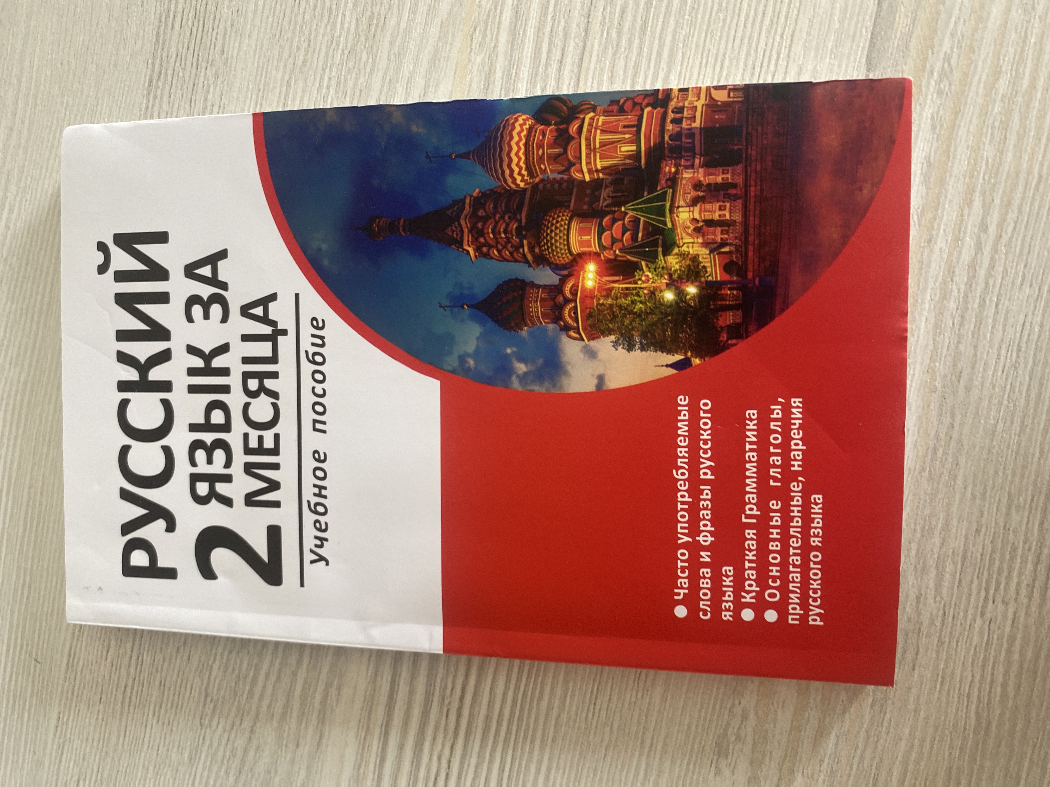 Русский язык за 2  месяца, словарь и грамматика