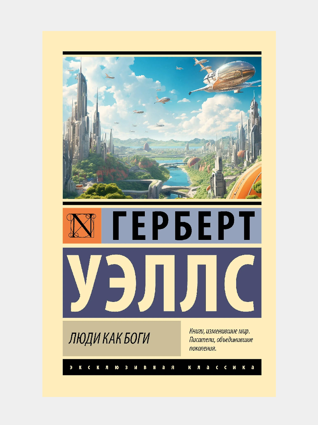 Люди как боги - 