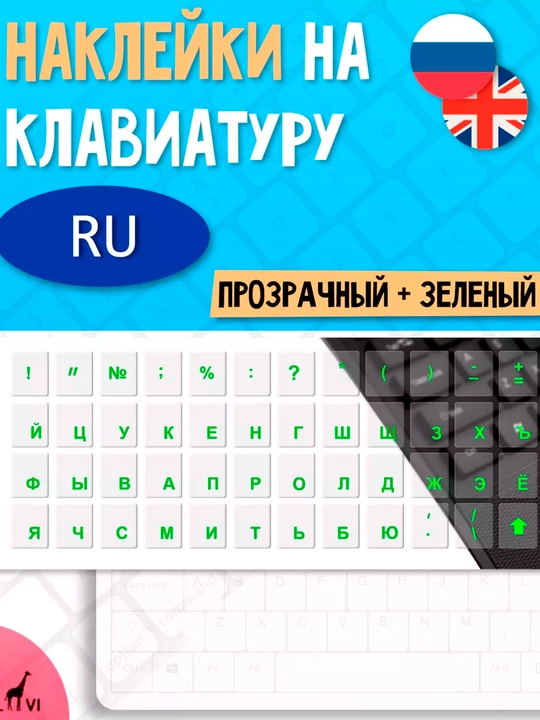 Наклейки на клавиатуру, прозрачные, русские буквы, pазмер: 11 * 13 мм - 