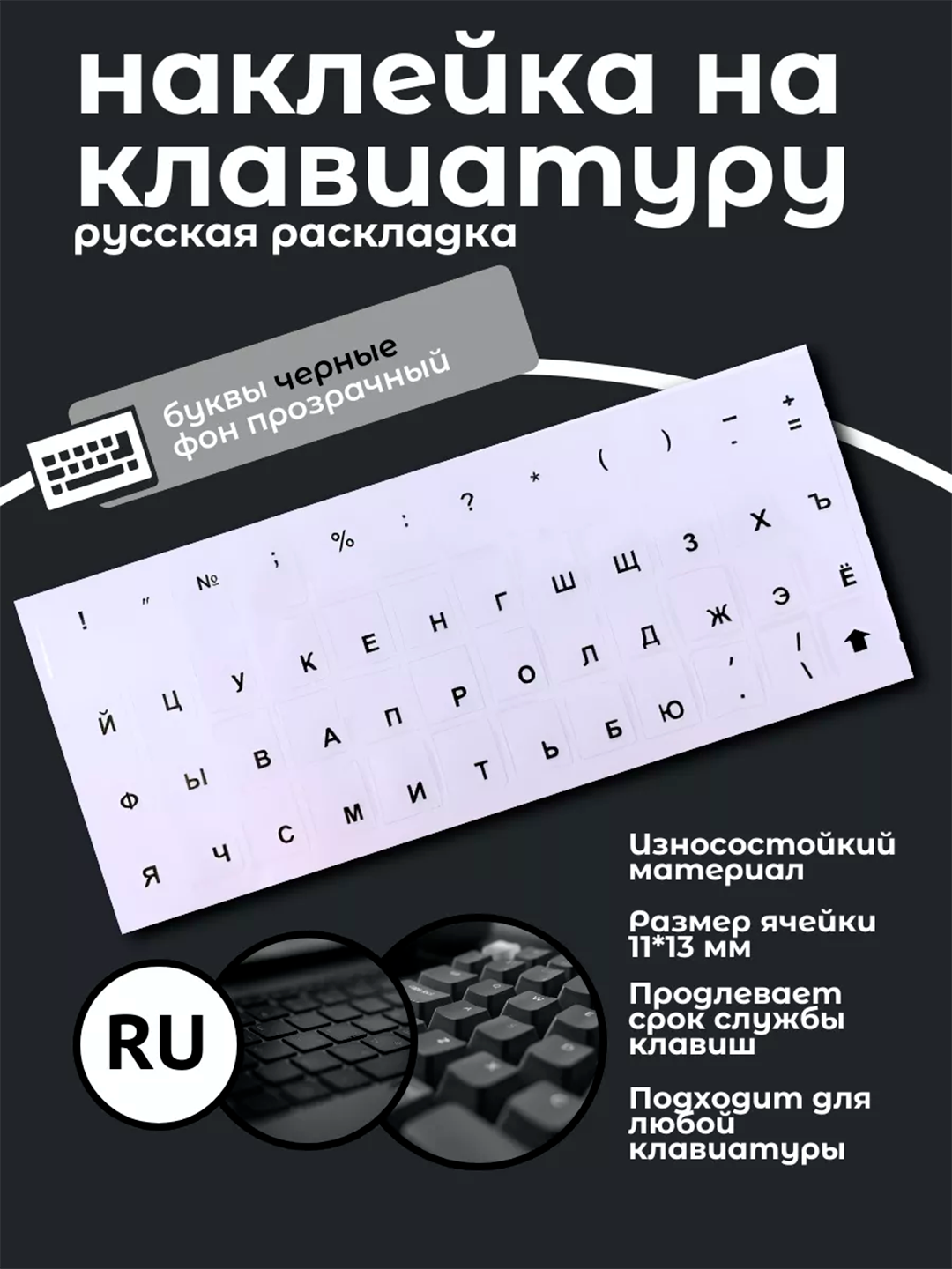 Klaviatura tugmalari uchun, ruscha, shaffof nakleykalar, o'lcham: 11 * 13 mm - 