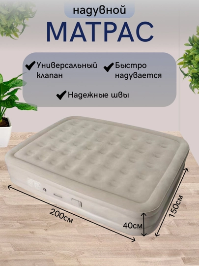 Надувной матрас со встроенным насосом, для дома и дачи — TRENDYH-MATRAS1-КРЕМОВ