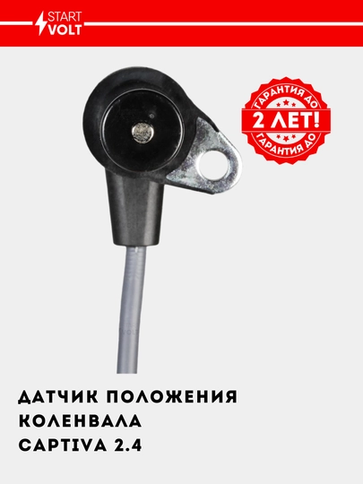 Датчик положения коленвала для автомобилей Captiva 2.4 VS-CS 0550 — STVOLT-VSCS550