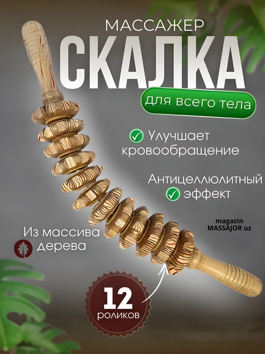 Деревянный массажер, роликовая скалка, для тела - 