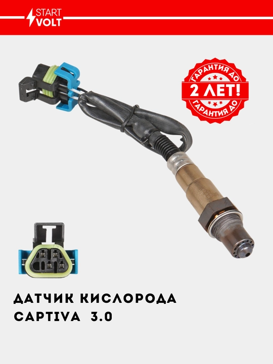Датчик кислорода для Captiva 3.0, VS-OS 0528 - 