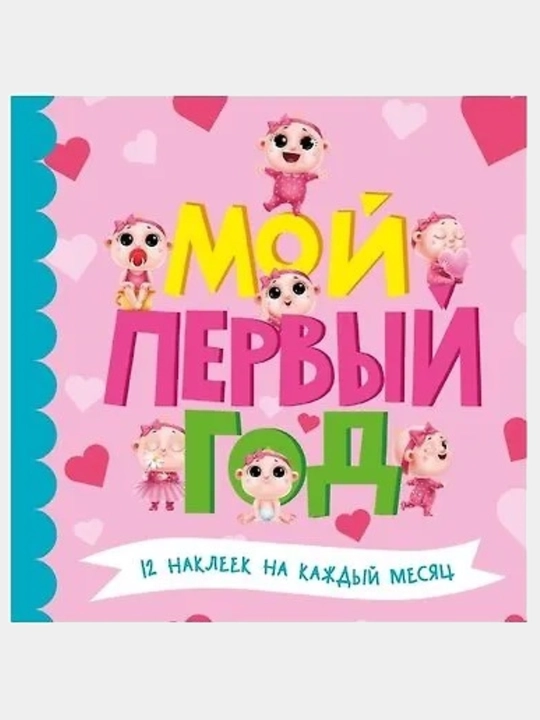 Мой первый год (для девочек) - 