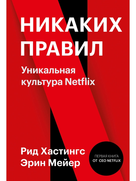 Nikakikh pravil. Unikal`naia kul`tura Netflix, Rid Hastings, E`rin Mei`er - 