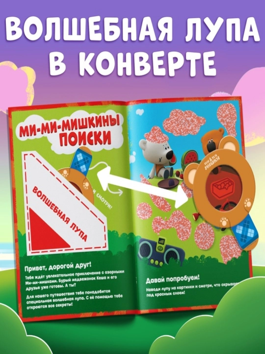Sirlar va lupa bilan kitob "Katta sirlar. Yashirinni toping", 16 bet, Mi-mi-ayiqlar