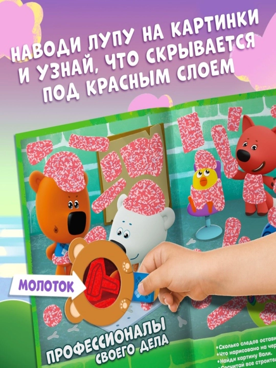 Sirlar va lupa bilan kitob "Katta sirlar. Yashirinni toping", 16 bet, Mi-mi-ayiqlar