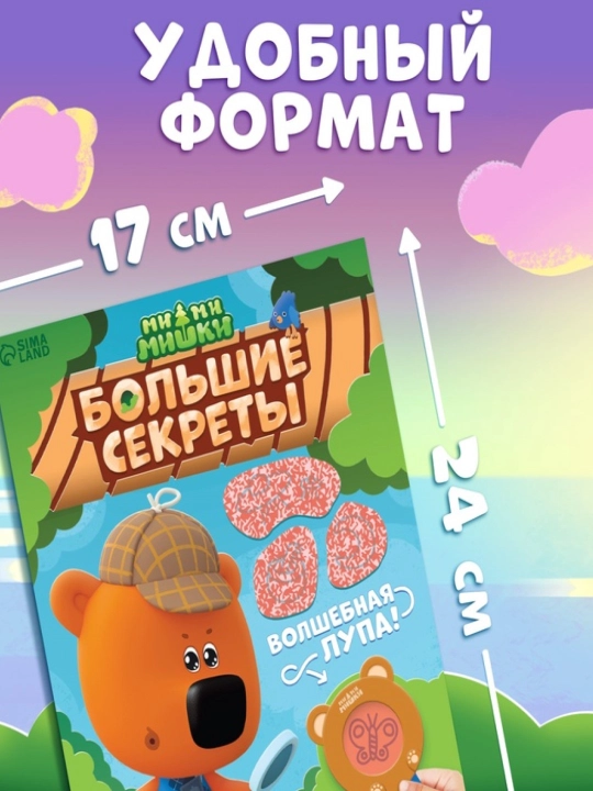 Sirlar va lupa bilan kitob "Katta sirlar. Yashirinni toping", 16 bet, Mi-mi-ayiqlar