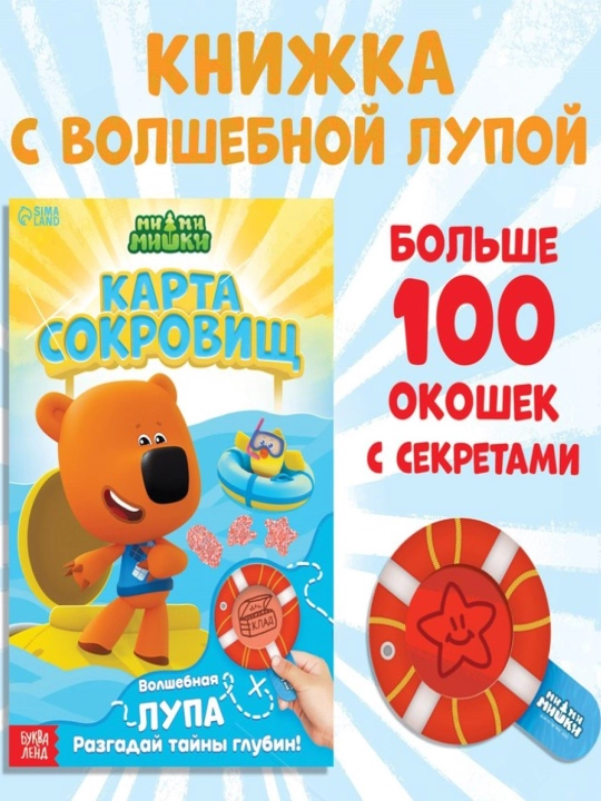 Sirlar va lupa bilan kitob "Katta sirlar. Yashirinni toping", 16 bet, Mi-mi-ayiqlar - 