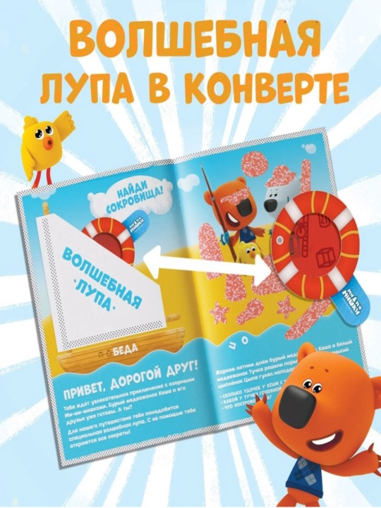 Sirlar va lupa bilan kitob "Katta sirlar. Yashirinni toping", 16 bet, Mi-mi-ayiqlar